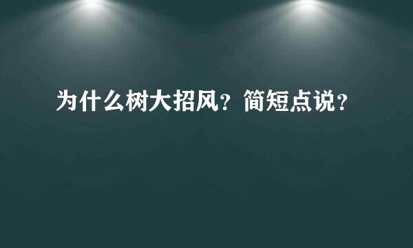 为什么树大招风？简短点说？