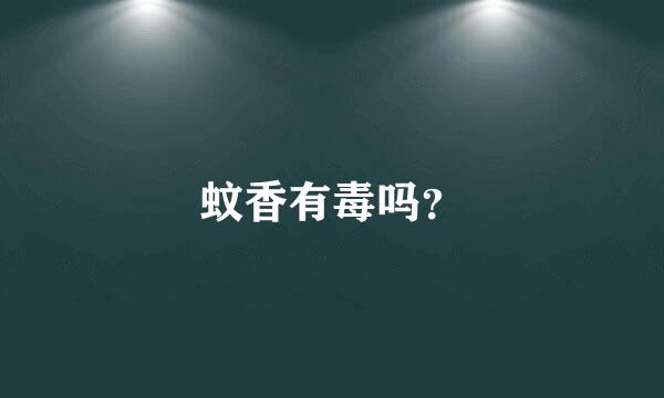 蚊香有毒吗？