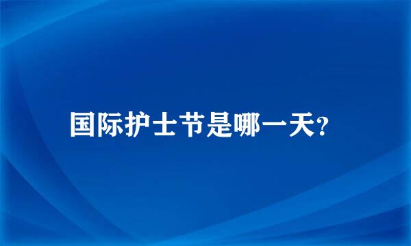 国际护士节是哪一天？