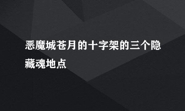 恶魔城苍月的十字架的三个隐藏魂地点