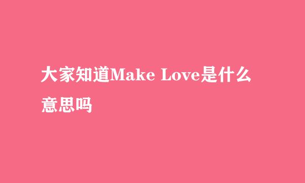 大家知道Make Love是什么意思吗