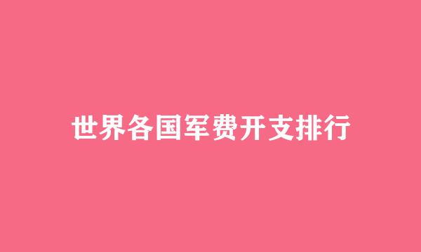 世界各国军费开支排行