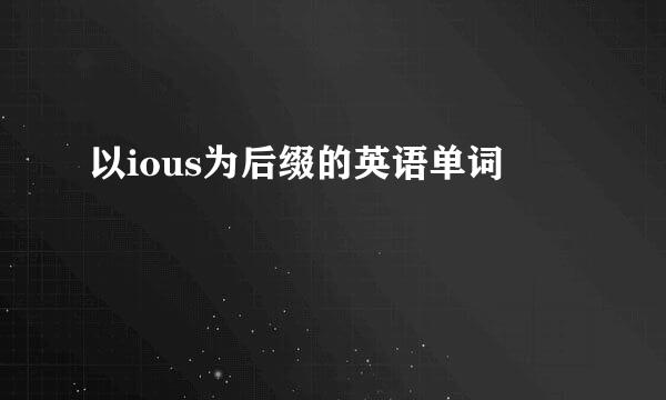 以ious为后缀的英语单词