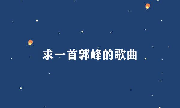 求一首郭峰的歌曲