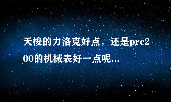 天梭的力洛克好点，还是prc200的机械表好一点呢？纠结！给点建议！