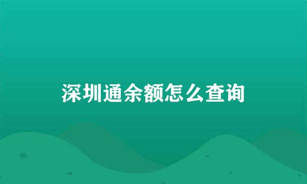 深圳通余额怎么查询