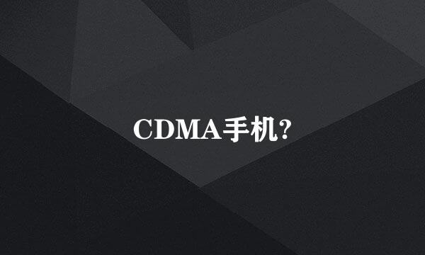 CDMA手机?