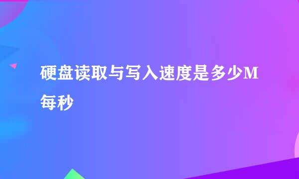 硬盘读取与写入速度是多少M每秒