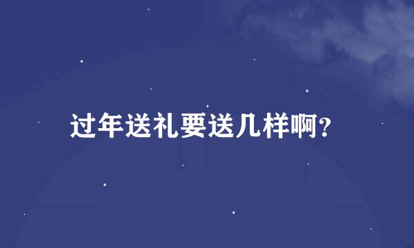 过年送礼要送几样啊？