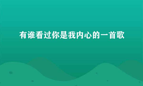 有谁看过你是我内心的一首歌