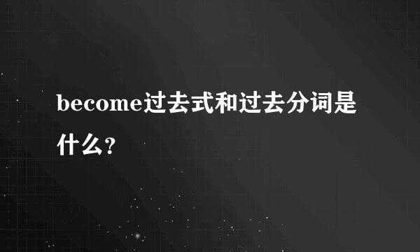 become过去式和过去分词是什么？