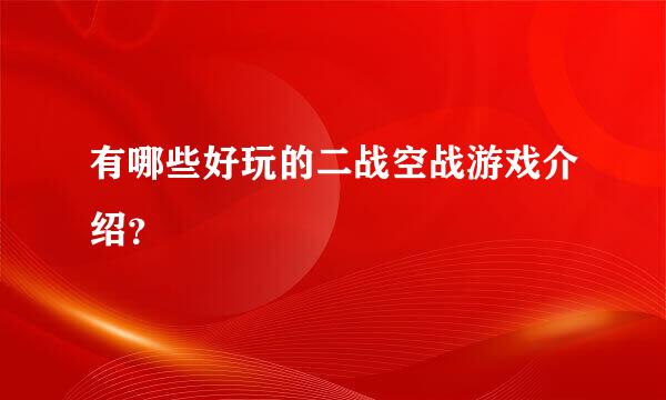 有哪些好玩的二战空战游戏介绍？