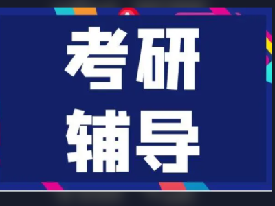 网上考研辅导班哪个比较好？