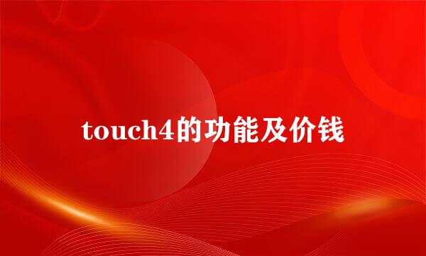 touch4的功能及价钱