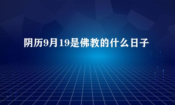 阴历9月19是佛教的什么日子