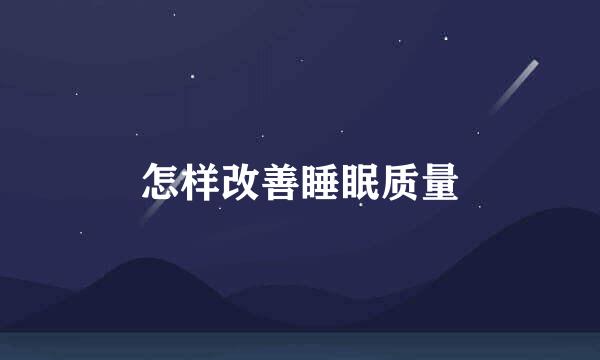 怎样改善睡眠质量