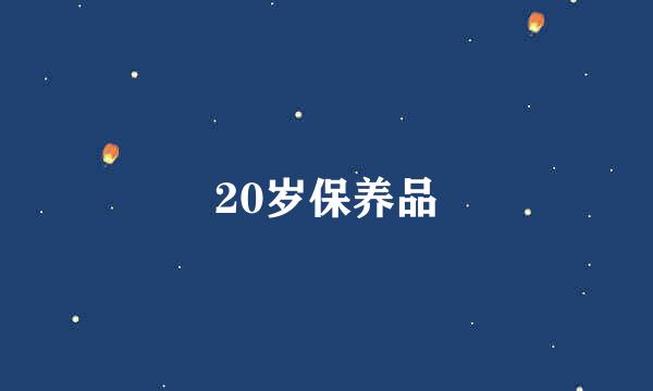 20岁保养品