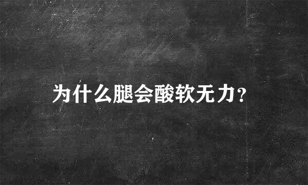 为什么腿会酸软无力？