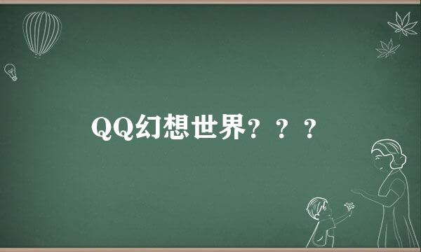 QQ幻想世界？？？