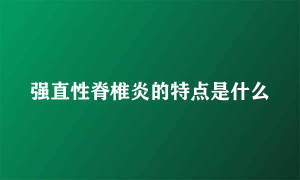 强直性脊椎炎的特点是什么