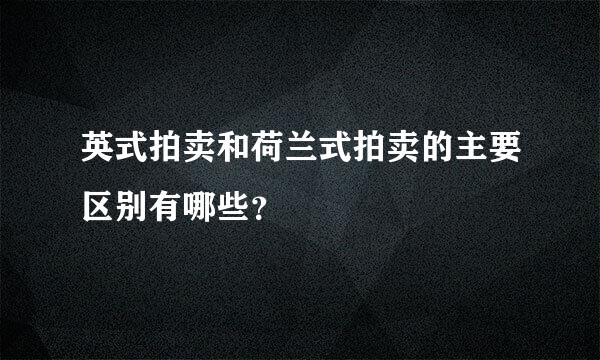 英式拍卖和荷兰式拍卖的主要区别有哪些？