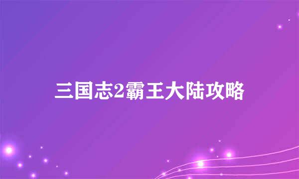 三国志2霸王大陆攻略