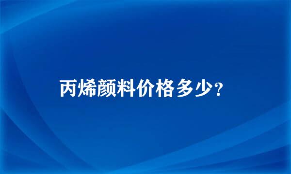 丙烯颜料价格多少？