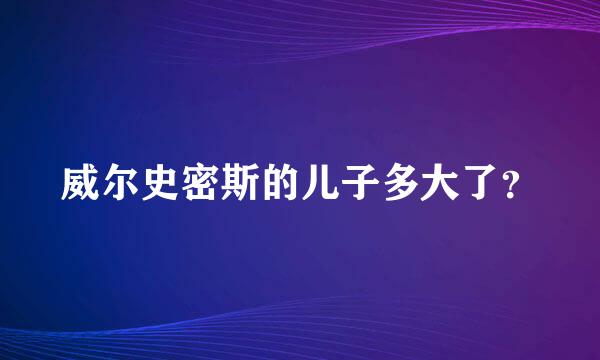 威尔史密斯的儿子多大了？