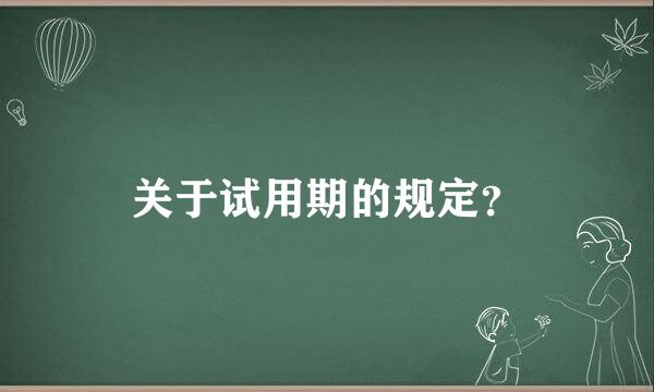 关于试用期的规定？