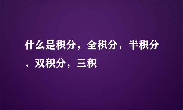 什么是积分，全积分，半积分，双积分，三积