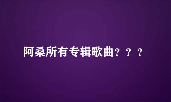 阿桑所有专辑歌曲？？？