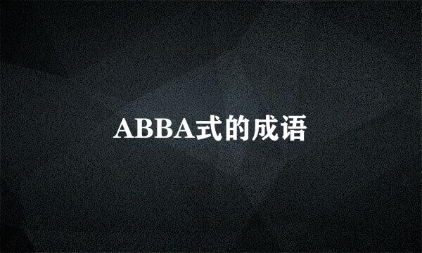 ABBA式的成语