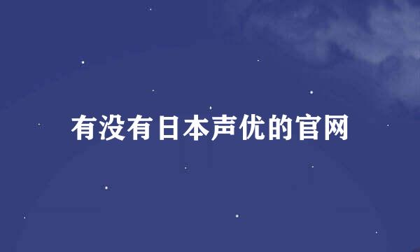 有没有日本声优的官网