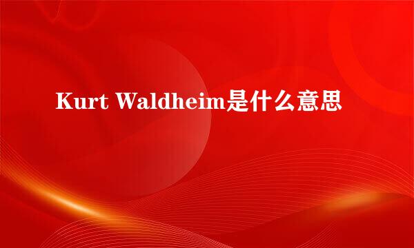 Kurt Waldheim是什么意思