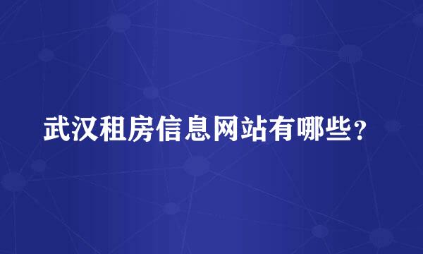 武汉租房信息网站有哪些？