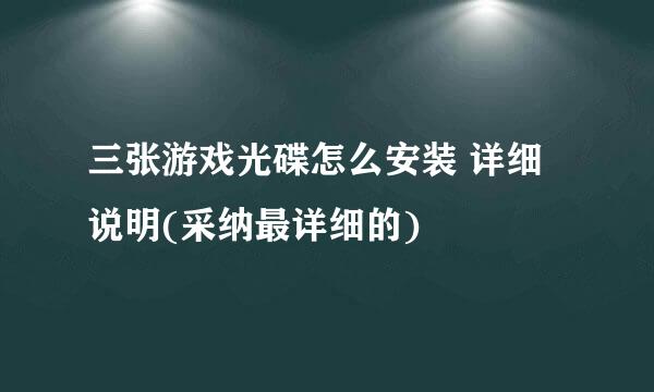 三张游戏光碟怎么安装 详细说明(采纳最详细的)