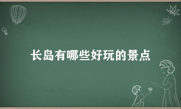 长岛有哪些好玩的景点