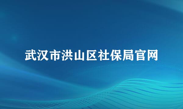 武汉市洪山区社保局官网