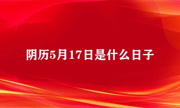 阴历5月17日是什么日子