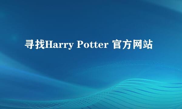 寻找Harry Potter 官方网站