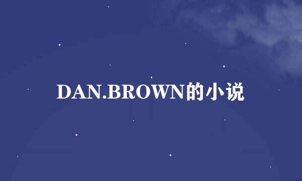 DAN.BROWN的小说