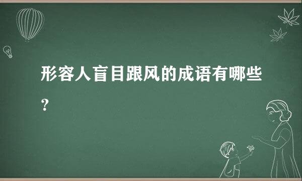 形容人盲目跟风的成语有哪些？