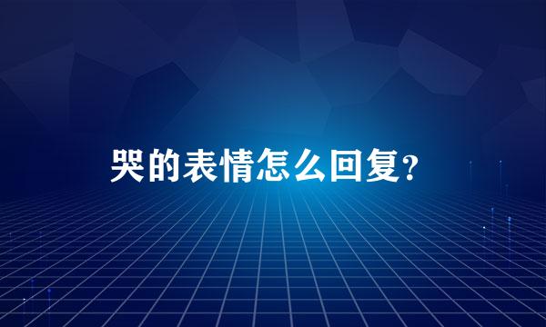 哭的表情怎么回复？