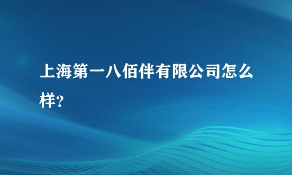 上海第一八佰伴有限公司怎么样？