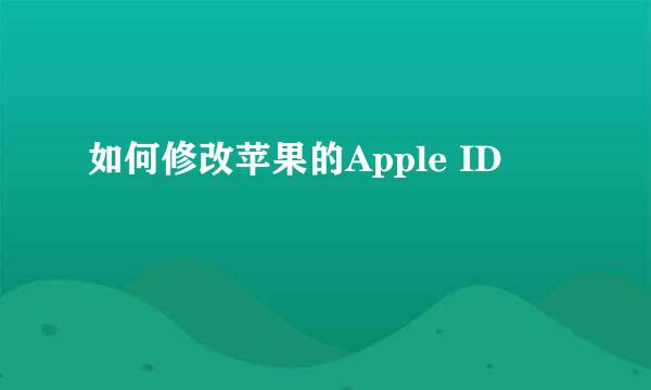 如何修改苹果的Apple ID