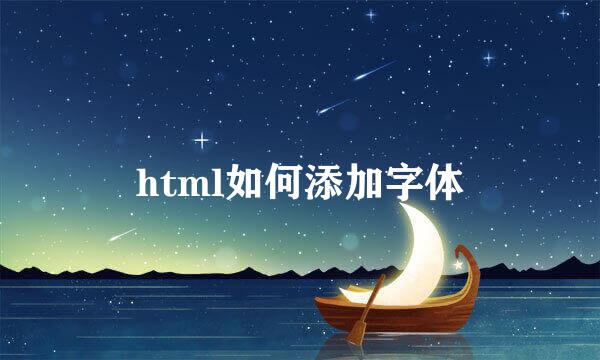 html如何添加字体