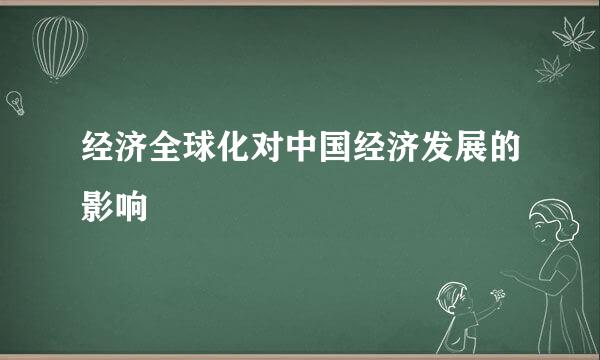 经济全球化对中国经济发展的影响