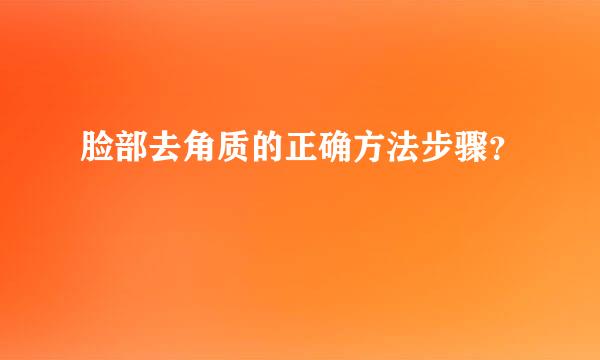 脸部去角质的正确方法步骤？