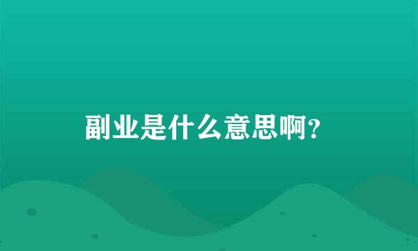 副业是什么意思啊？