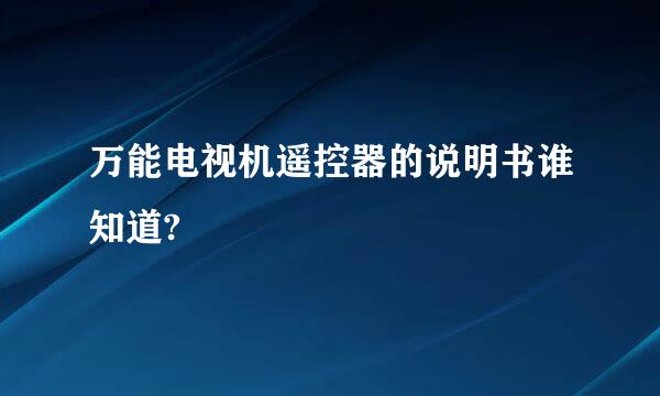 万能电视机遥控器的说明书谁知道?